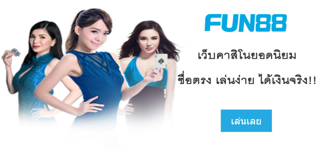 เว็บคาสิโนfun88-คาสิโน2