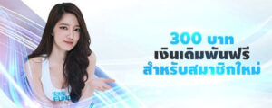 โบนัส-Fun88-300บาท