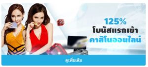 โบนัสFun88-คาสิโน125