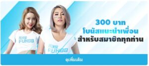 โบนัสFun88-ชวนเพือน