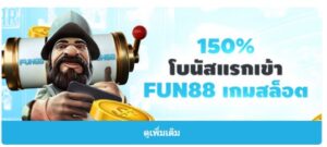 โบนัสFun88-สล็อต150